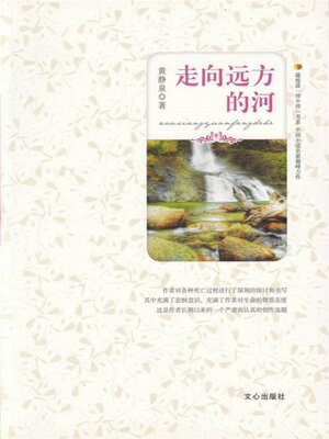 cover image of 走向远方的河
